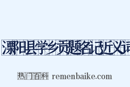 溧阳县学乡贡题名记近义词是什么意思的图片